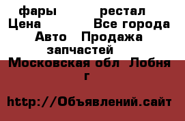 фары  WV  b5 рестал  › Цена ­ 1 500 - Все города Авто » Продажа запчастей   . Московская обл.,Лобня г.